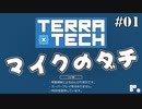 【TerraTech】マイクのダチ #01【琴葉姉妹】