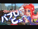 【ゆっくり実況】ギア切り替え式パブロ使い エリアX1962.7【スプラトゥーン3】