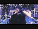 魔女裁判 / 熨斗目メナ(cover)