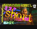 サイバーパンク2077　仮初めの自由　ショート12　GET IT TOGETHER　組み立て