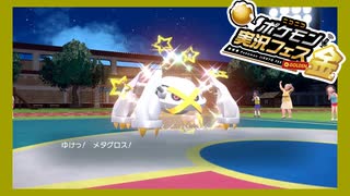 【ポケ実フェス金】金ぴか縛りの対戦ダイジェスト