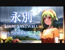 永別 feat.GUMI【Kacchin_P.G】