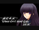 《無色実況》【サバイバルホラーADV】「Chaos Evil Dead End」part2