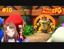 宿無し大魔王、邂逅【スーパーマリオRPG/Switch版】#10