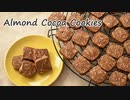 【さくほろ食感！】アーモンドとココアのアイスボックスクッキー｜How to make almond cocoa cookies