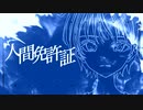 人間免許証 ／ rurikohaku feat.知声