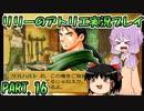 【VOICEROID実況】リリーのアトリエpart16