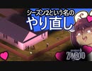 東北リスたんのZOMBOID挑戦！2週間生き残るまで成長を見届けよう！シーズン2#01