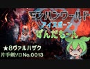モンハンワールドアイスボーンずんだもーん0013 片手剣ソロ【ずんだもん実況】
