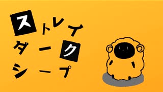 【初音ミク】ストレイダークシープ - ひるね
