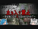 【怪異の地】行ってはいけない場「禁足地」になぜ人は惹かれるのか？