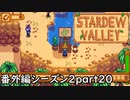 似てないよ【STARDEWVALLEY 実況プレイ】番外編シーズン2part20