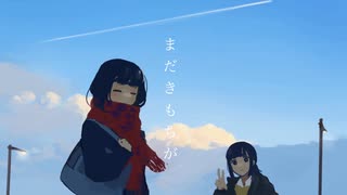 さようならとまたね（long ver.）/ 歌愛ユキ