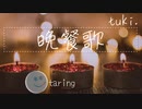 【歌ってみた】晩餐歌 / tuki.　taring