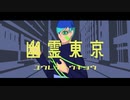 【歌ってみた】幽霊東京/ハヲ
