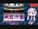 【マッスルファイト】第4回宇宙超人2on2トーナメント　大巌流島01　1回戦第1試合【VOICEROID】