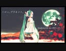 【MMD】ハロー、プラネット。をsour式初音ミクさんに踊ってもらってみた