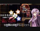【紅魔城レミリア緋色の交響曲】ゆかりさんが紅魔城レミリアを無難に攻略するそうです１５階目【VOICEROID実況】