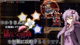 【紅魔城レミリア緋色の交響曲】ゆかりさんが紅魔城レミリアを無難に攻略するそうです１５階目【VOICEROID実況】