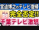 宮迫「千葉テレビで地上波復帰します」を千葉テレビが完全否定!!「勝手に撮影と告知されたので放送しません」と断言して無事終了へwwwwwww【宮迫博之　千葉テレビ　匠の教室】