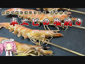 台所で飲む酒はうまい　25杯目　車エビの塩焼き