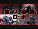 【漆黒のマシン達】昭和ロボットアニメの黒い好敵手(ライバル)メカ7選【ずんだもん/voicevox解説】