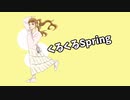 【初音ミク】くるくるSpring／ウーメ彗星