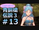 全裸少女が青銅槍伝説３ Part13【聖剣伝説3_TRIALS_of_MANA】