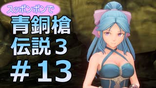 全裸少女が青銅槍伝説３ Part13【聖剣伝説3_TRIALS_of_MANA】