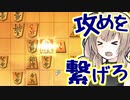 角換わりと生きる．（没になった，幻の初回パート） [CeVIO将棋実況]