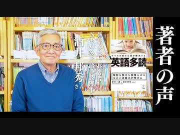 【著者の声 #21】『英語多読』│酒井邦秀さん（『英語多読』共著者／NPO多言語多読理事）