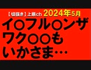 2024年5月情報　げんなりする･･･。
