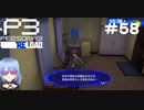 【ネタバレ注意！ペルソナ3RELOAD#５８】遺品整理【初見実況】
