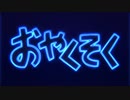 【Vocoded】ドラえもんのおやくそく