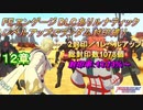 FEエンゲージDLCありルナティック　レベルアップでランダム封印縛り　12章