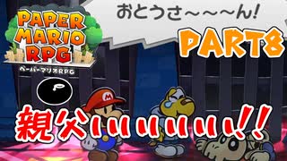 【実況】懐かしさが止まらない！？名作の『紙』ゲーをやるぜ！！ Part8【ペーパーマリオrpg(リメイク)】