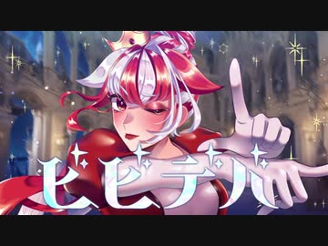 ビビデバ/赫ノ白亞【歌ってみた】オリジナルMV