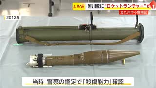 北九州市の河川敷で“ロケットランチャー”と“拳銃”や“手りゅう弾”が発見される