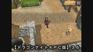 【ドラゴンナイト４ＰＣ版】３６