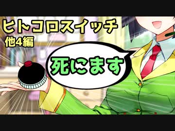 小ネタ集６【ボイスロイド劇場】