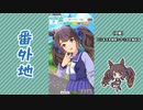 【実況】ウマ娘 プリティーダービー番外地740【トーセンジョーダン育成編2】