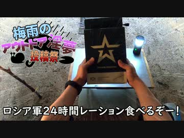 ロシア軍２４時間レーションIRPを食べよう！(提案）