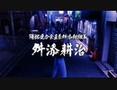 【龍が如く６】VS舛添耕治（2戦目）