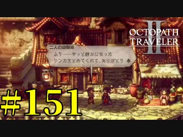 【実況】限りなく初見に近い『オクトパストラベラー2』を実況プレイ　#151【雪月 天音】