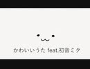 かわいいうた feat.初音ミク