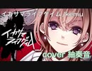 イカサマライフゲイム を歌ってみましたver紬奏音