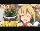 【コルヌ・コピア～不思議の住む街～】初めてのお世話【#14】