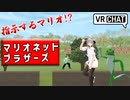 【VRChat】指示してマリオ役を進めろ！マリオネットブラザーズ！