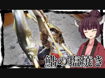 【囲炉裏飯】面白いよな、陸の植物と川の魚が同じにおいを発するなんて