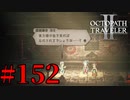 【実況】限りなく初見に近い『オクトパストラベラー2』を実況プレイ　#152【雪月 天音】